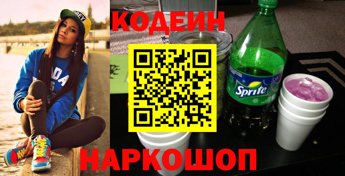 Кодеиновый сироп Lean Purple Drank  Вход с VPN  Донецк  Кодеиновый сироп Lean Purple Drank 